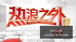 夏季赛战火,升级,战队转会风,choice真人网页版,choice真人官网,choice真人入口,choice真人视讯